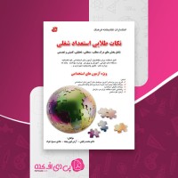 کتاب نکات طلایی استعداد شغلی محمد وکیلی دانلود PDF