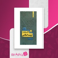 کتاب نگاهی دوباره به تربیت اسلامی 2 خسرو باقری دانلود PDF