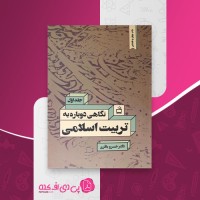 کتاب نگاهی دوباره به تربیت اسلامی خسرو باقری دانلود PDF
