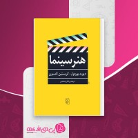 کتاب هنر سینما فتاح محمدی دانلود PDF