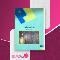 کتاب هنر و تمدن اسلامی 1 غلامعلی حاتم دانلود PDF