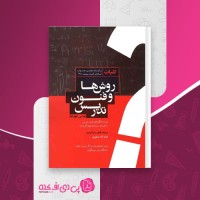 کتاب کلیات روش ها و فنون تدریس امان اله صفوی دانلود PDF