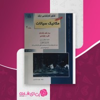کتاب کنکور کارشناسی ارشد مکانیک سیالات2 بهزاد خداکرمی دانلود PDF