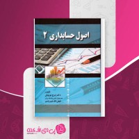 کتاب اصول حسابداری 2 ایرج نوروش دانلود PDF