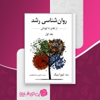 کتاب روان شناسی رشد یحیی محمدی دانلود PDF