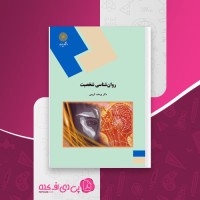 کتاب روان شناسی شخصیت یوسف کریمی دانلود PDF