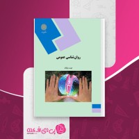 کتاب روان شناسی عمومی هیئت مولفان دانلود PDF
