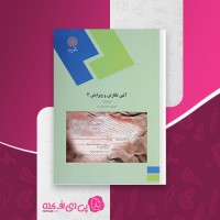 کتاب آئین نگارش و ویرایش 2 علی پشتدار دانلود PDF