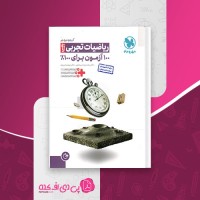 کتاب آزمونیوم ریاضیات تجربی پلاس محمدرضا میرجلیلی دانلود PDF