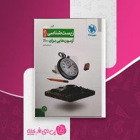 کتاب آزمونیوم زیست شناسی پلاس علی پناهی شایق دانلود PDF