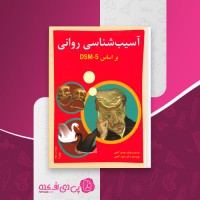 کتاب آسیب شناسی روانی براساس DSM-5 جلد 2 مهدی گنجی دانلود PDF