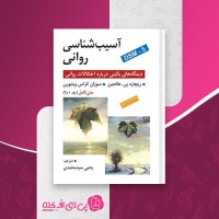 کتاب آسیب شناسی روانی یحیی سید محمدی دانلود PDF