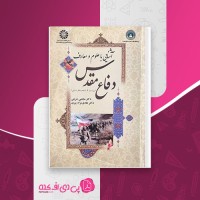 کتاب آشنایی با علوم و معارف دفاع مقدس مجتبی شربتی دانلود PDF
