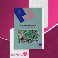 کتاب آشنایی با فعالیتهای تربیتی و اجتماعی محمد احمدوند دانلود PDF