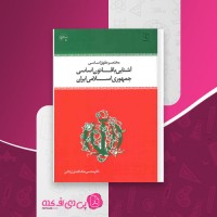 کتاب آشنایی با قانون اساسی جمهوری اسلامی ایران محسن اردکانی دانلود PDF