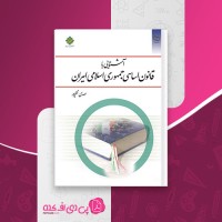 کتاب آشنایی با قانون اساسی جمهوری اسلامی ایران مهدی نظرپور دانلود PDF