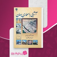 کتاب آشنایی با معماری جهان محمد ابراهیم زارعی دانلود PDF