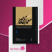 کتاب آشنایی با معماری معاصر از شرق تا غرب حامد کامل نیا دانلود PDF