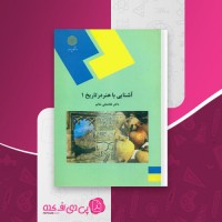 کتاب آشنایی با هنر در تاریخ 1 غلامعلی حاتم دانلود PDF