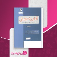 کتاب آمار و احتمال هادی رنجبران دانلود PDF