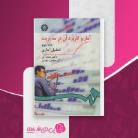 کتاب آمار و کاربرد آن در مدیریت 2 تحلیل آماری عادل آذر بخش اول دانلود PDF