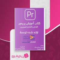 کتاب آموزش افترافکت قدم به قدم و تصویری دانلود PDF