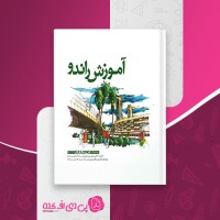 کتاب آموزش راندو مرتضی صدیق دانلود PDF