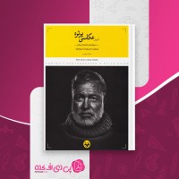 کتاب آموزش عکاسی پرتره سیوا شهباز دانلود PDF