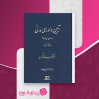 کتاب آیین دادرسی مدنی دوره پیشرفته عبدالله شمس جلد نخست دانلود PDF