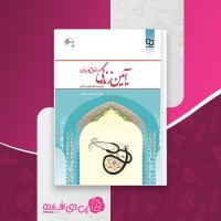 کتاب آیین زندگی اخلاق کاربردی پزشکی امیر شجاعی دانلود PDF