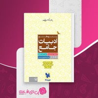 کتاب ادبیات جامع رضا اسماعیلی دانلود PDF