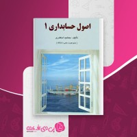 کتاب اصول حسابداری 1 جمشید اسکندری دانلود PDF