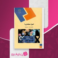 کتاب اصول حسابداری 1 عبدالکریم مقدم دانلود PDF