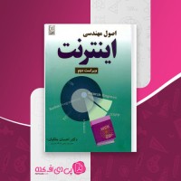 کتاب اصول مهندسی اینترنت احسان ملکیان دانلود PDF