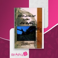 کتاب اصول مهندسی ژئوتکنیک مکانیک خاک شاپور طاحونی دانلود PDF