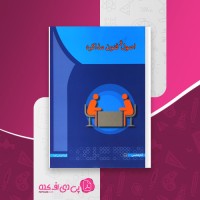کتاب اصول و فنون مذاکره فاطمه زند دانلود PDF