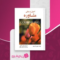 کتاب اصول و مبانی مشاوره مهدی گنجی بخش دوم دانلود PDF