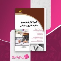 کتاب اصول گزارش نویسی و مکاتبات اداری و سازمانی سمیرا ملایی دانلود PDF