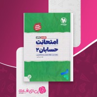 کتاب امتحانت حسابان 2 مجید قمری دانلود PDF