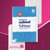 کتاب امتحانت دین و زندگی 3 مرتضی محسنی کبیر دانلود PDF
