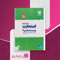 کتاب امتحانت زیست شناسی 3 مصطفی نجفی دانلود PDF