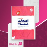 کتاب امتحانت هندسه 3 علی صادقی دانلود PDF