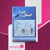 کتاب انتقال جرم حسین بهمنیار دانلود PDF