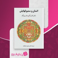 کتاب انسان و سمبولهایش محمود سلطانیه دانلود PDF