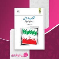 کتاب انقلاب اسلامی محمد شفیعی فر دانلود PDF