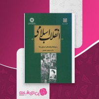 کتاب انقلاب اسلامی منوچهر محمدی دانلود PDF