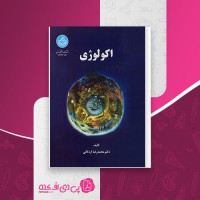 کتاب اکولوژی محمدرضا اردکانی دانلود PDF