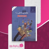 کتاب بانکداری داخلی 1 محمد بهمند دانلود PDF