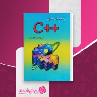 کتاب برنامه نویسی به زبان ++C جعفر نژاد قمی دانلود PDF