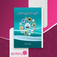 کتاب تئوری های مدیریت دولتی عباس نرگسیان دانلود PDF